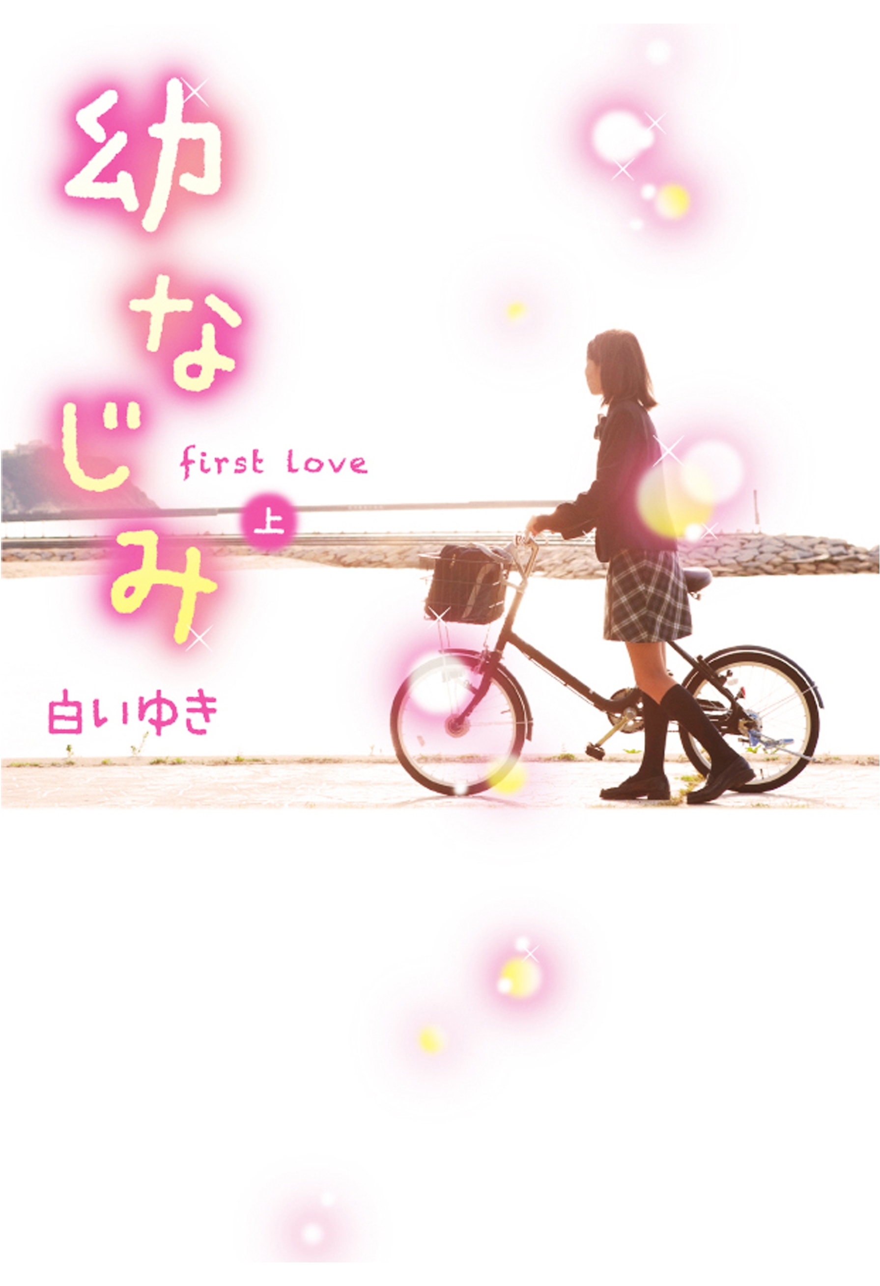 幼なじみ 上