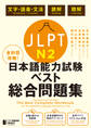 全科目攻略! JLPT日本語能力試験ベスト総合問題集N2-言語知識(文字・語彙・文法)・読解・聴解- The Best Complete Workbook for the Japanese-Language Proficiency Test N2 - Language Knowledge (Vocabulary/Grammar), Reading & Listening