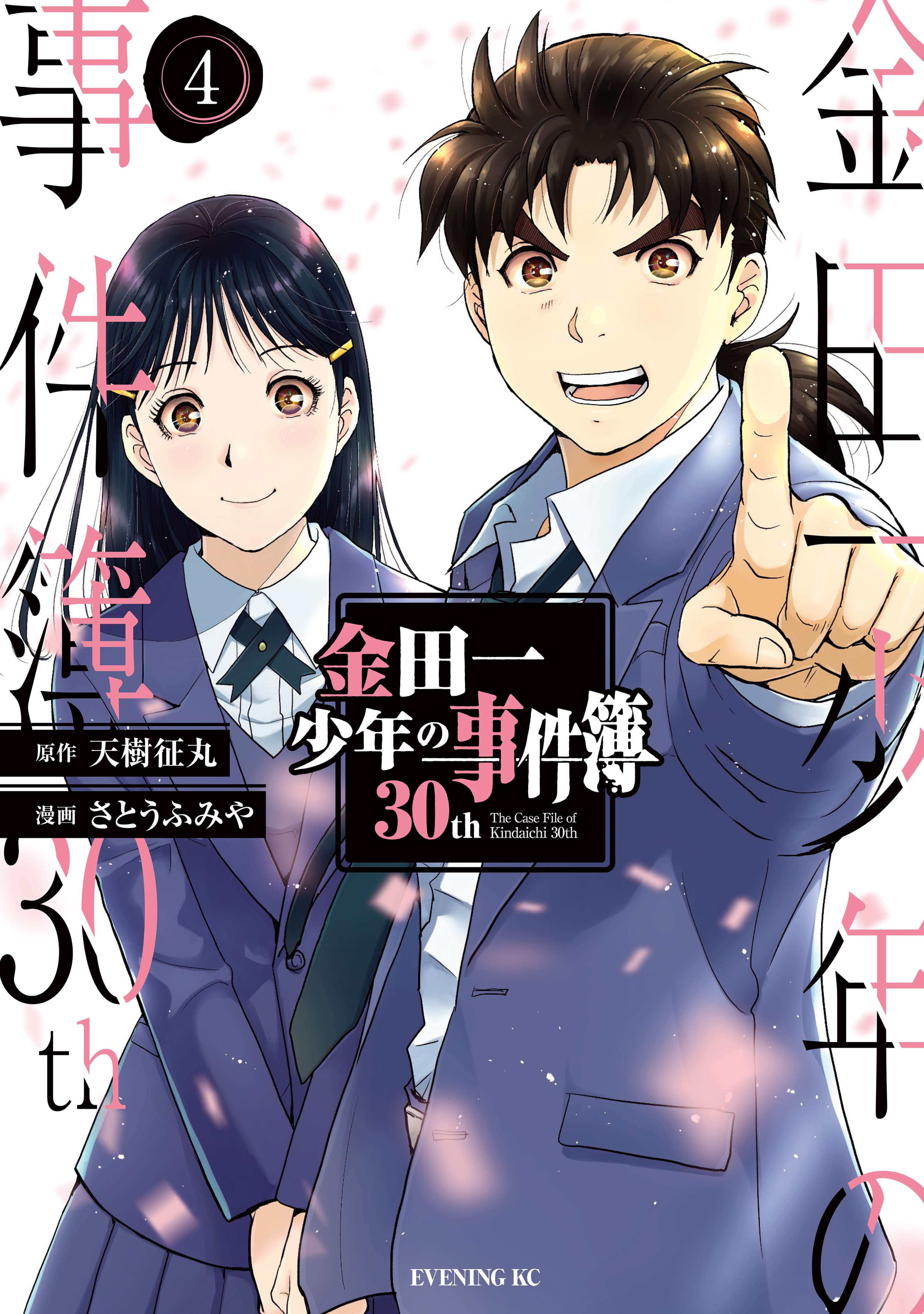 金田一少年の事件簿３０ｔｈ4巻(完結)|1冊分無料|天樹征丸,さとうふみや|人気漫画を無料で試し読み・全巻お得に読むならAmebaマンガ