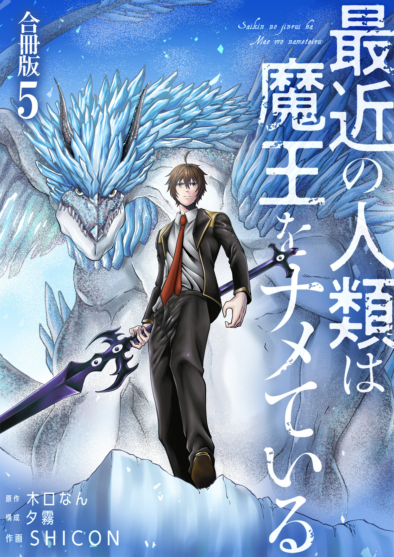 最近の人類は魔王をナメている【合冊版】 / 5