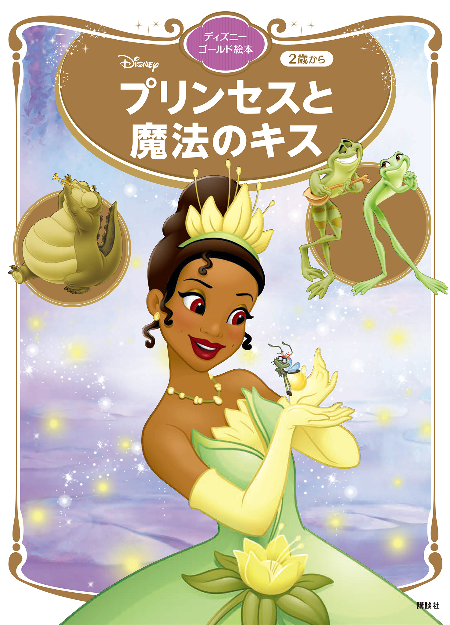 プリンセスと魔法のキス　ディズニーゴールド絵本