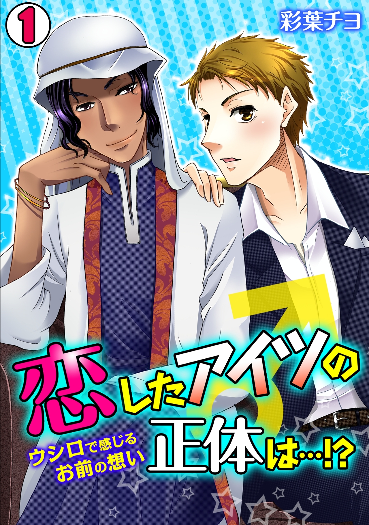 恋したアイツの正体は…！？～ウシロで感じるお前の想い～(1)