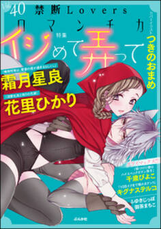 禁断Loversロマンチカ