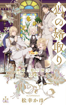 狐の婿取り~神様、取り持つの巻~【特別版】(イラスト付き)