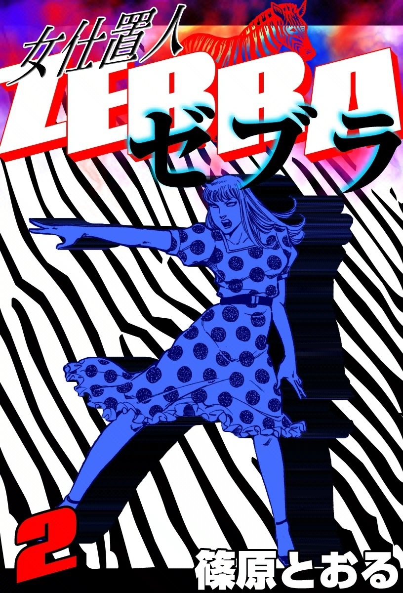 女仕置人 ゼブラ　（2）