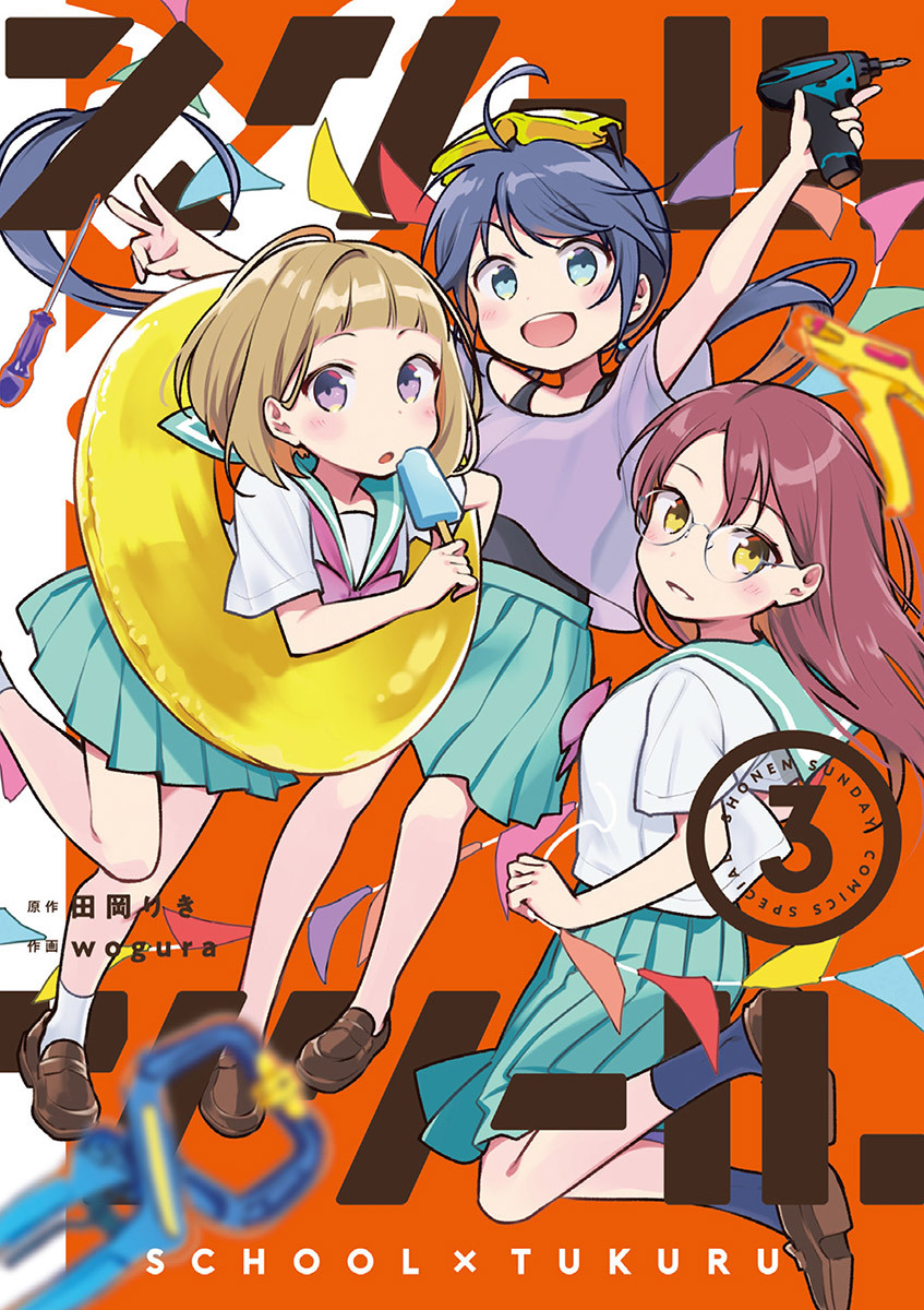 スクール×ツクール 3