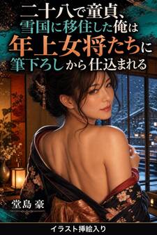 二十八で童貞、雪国に移住した俺は年上女将たちに筆下ろしから仕込まれる(挿絵版)
