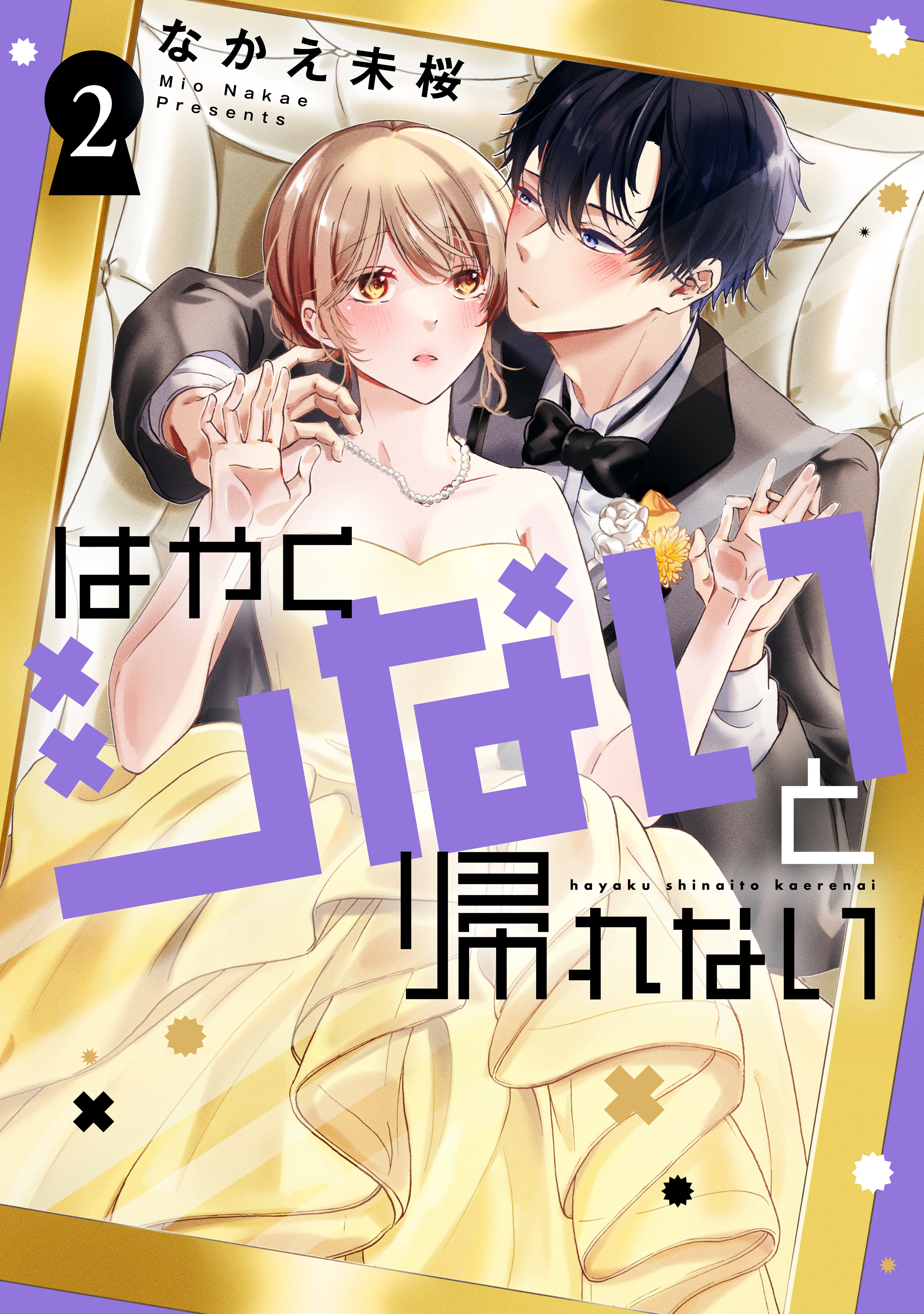 はやくシないと帰れない