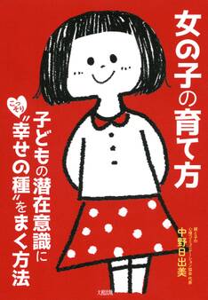 女の子の育て方(大和出版)