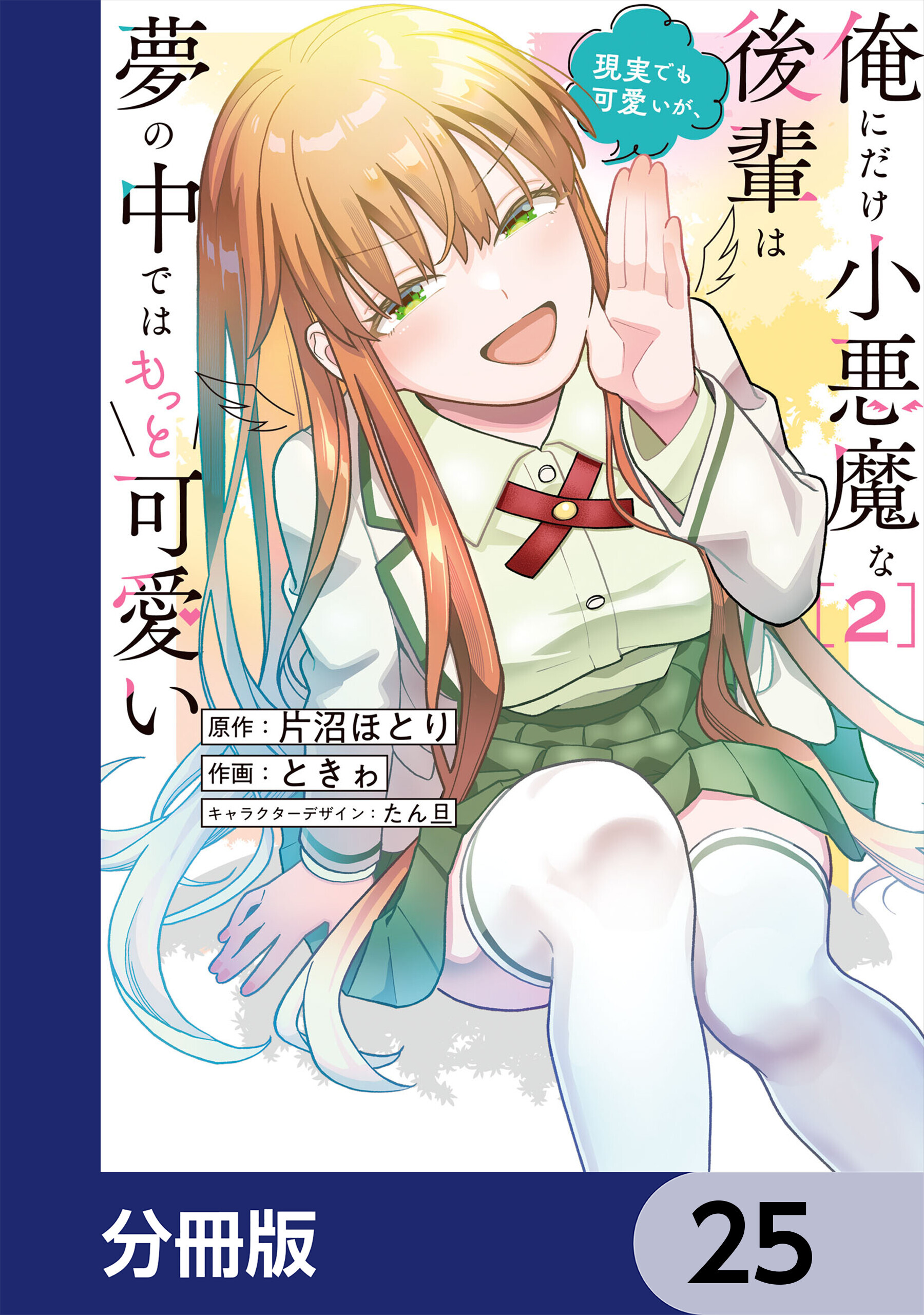 俺にだけ小悪魔な後輩は現実でも可愛いが、夢の中ではもっと可愛い【分冊版】