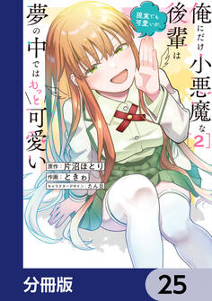 俺にだけ小悪魔な後輩は現実でも可愛いが、夢の中ではもっと可愛い【分冊版】