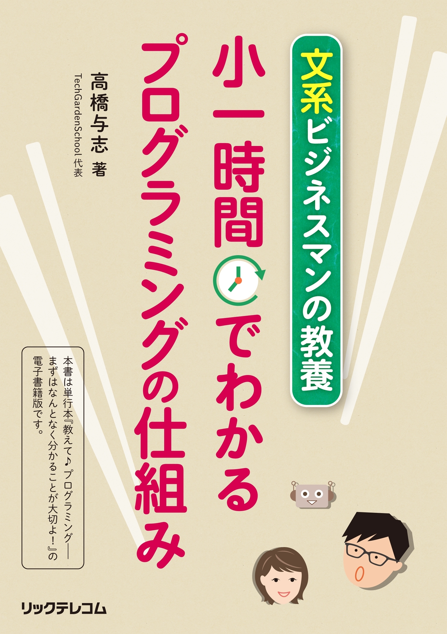 文系ビジネスマンの教養　小一時間でわかるプログラミングの仕組み