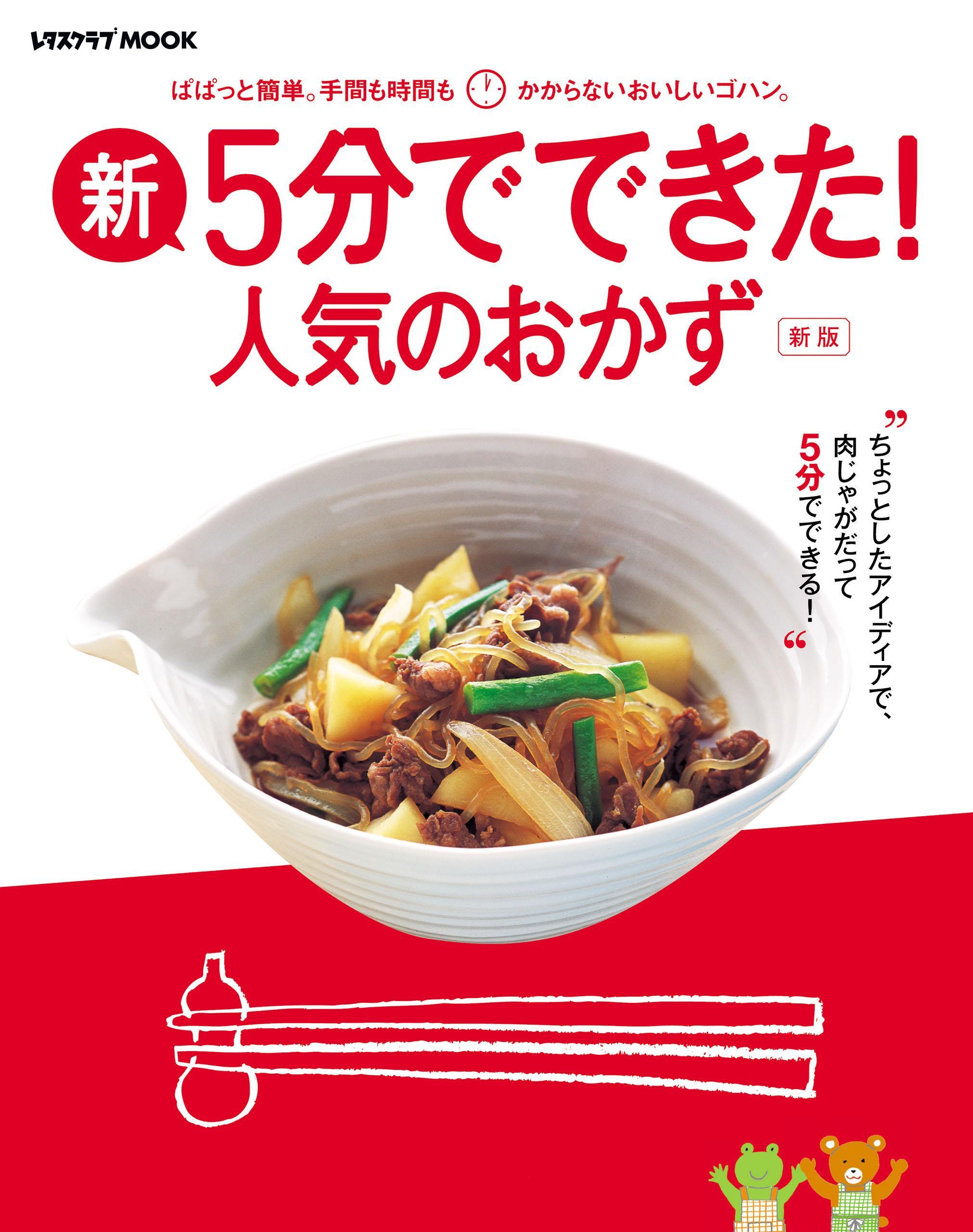 新・５分でできた！　人気のおかず