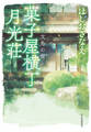 菓子屋横丁月光荘 文鳥の宿