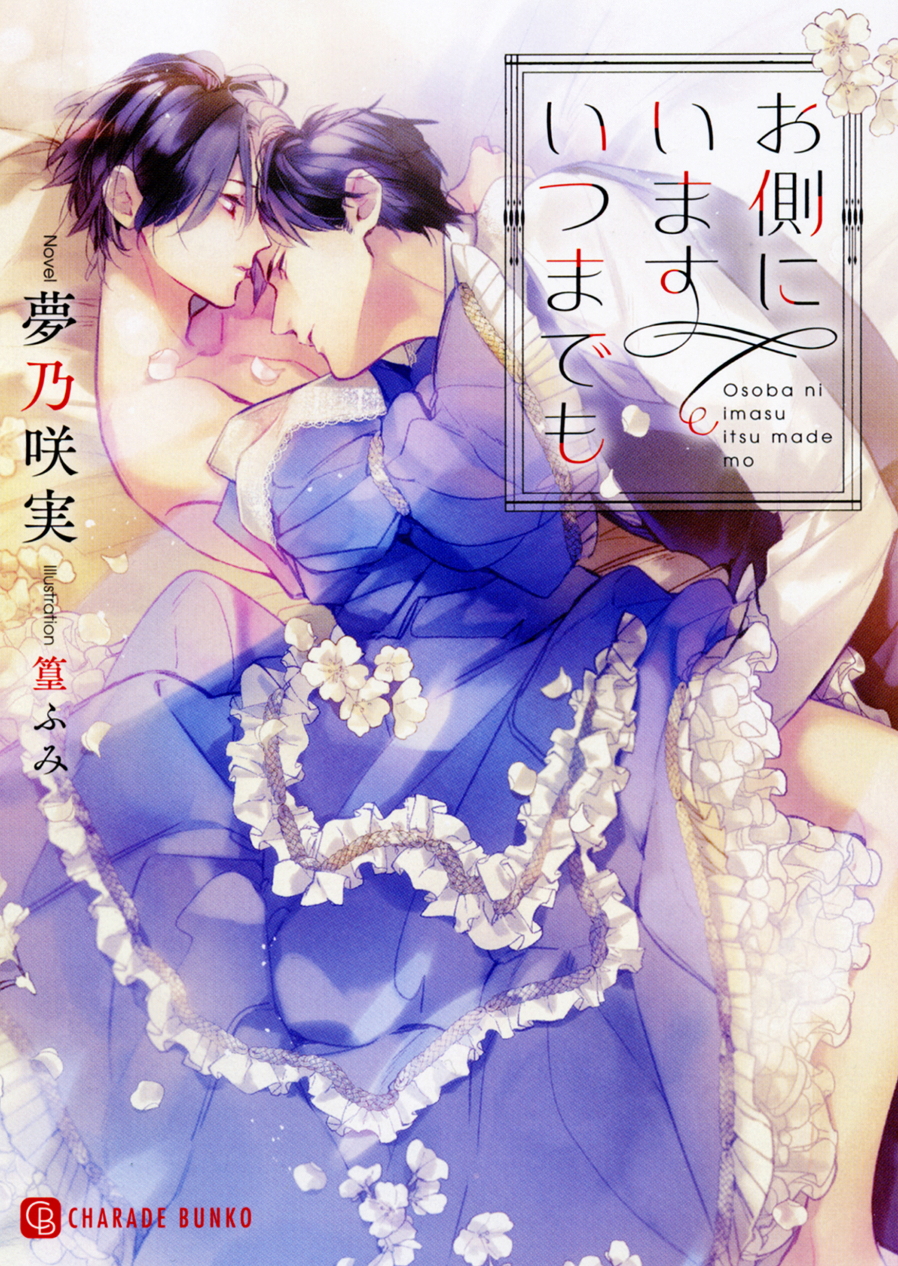 お側にいます いつまでも【特別版】