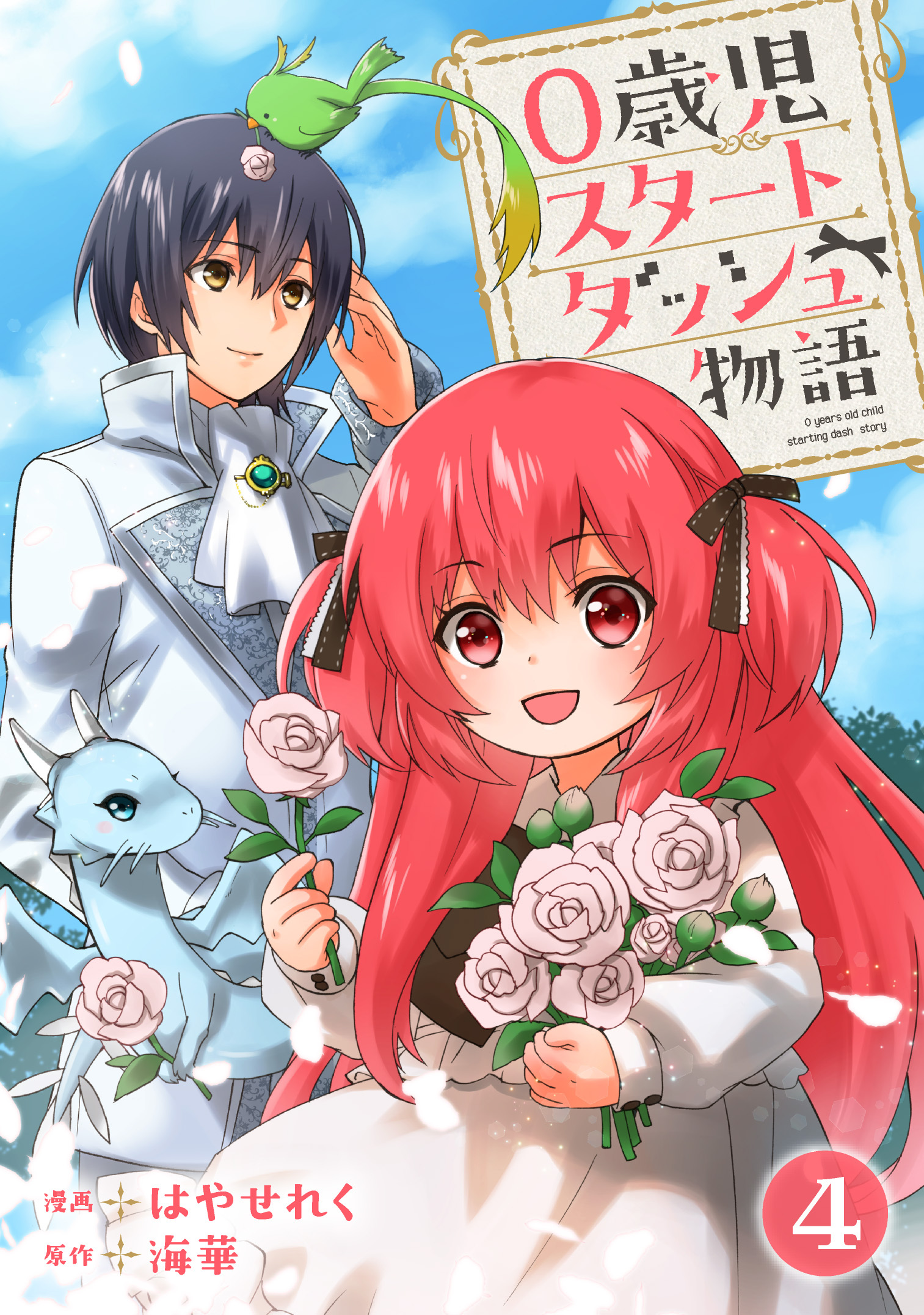 0歳児スタートダッシュ物語 【フルカラー版】(8)