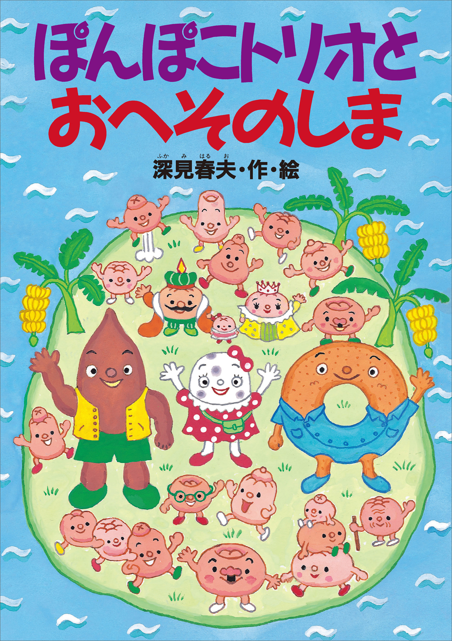 ぽんぽこトリオとおへそのしま