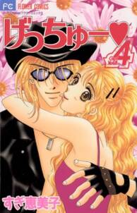 げっちゅー 4 無料 試し読みなら Amebaマンガ 旧 読書のお時間です げっちゅー 4 無料 試し読みなら Amebaマンガ 旧 読書のお時間です