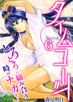 タイムコード~とろとろに絡み合う時のナカで…~