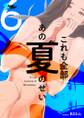 これも全部あの夏のせい(フルカラー) 6