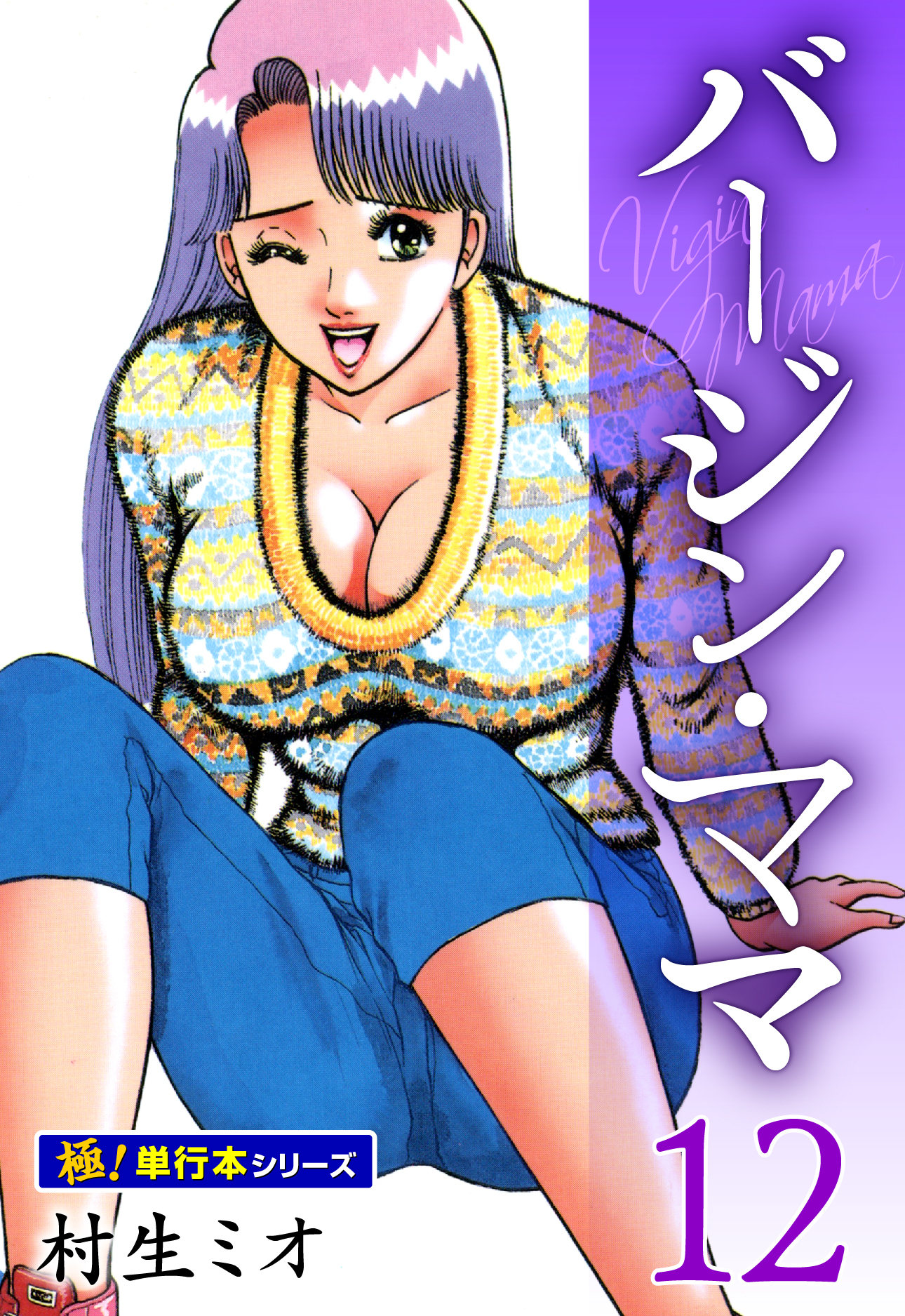 バージンママ【極！単行本シリーズ】12巻