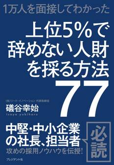 上位5%で辞めない人財を採る方法77
