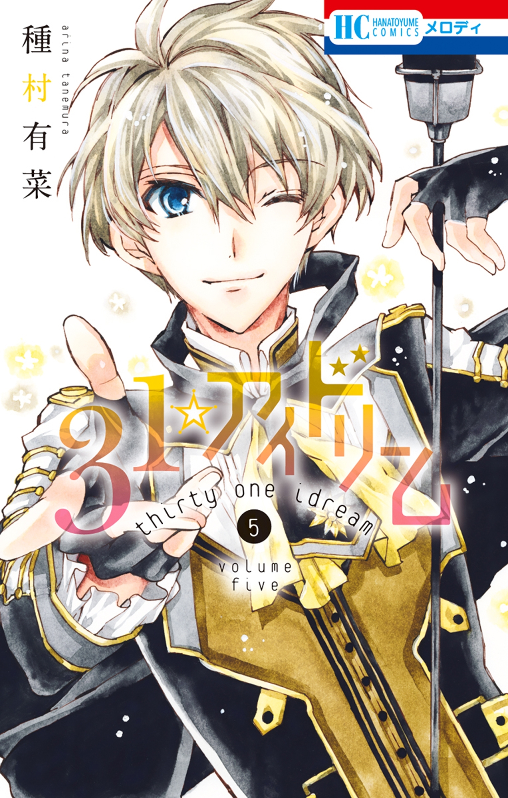 31☆アイドリーム（５）