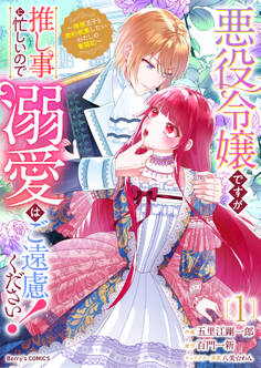 【期間限定 無料お試し版 閲覧期限2026年7月30日】悪役令嬢ですが推し事に忙しいので溺愛はご遠慮ください!~俺様王子と婚約破棄したいわたしの奮闘記~1巻