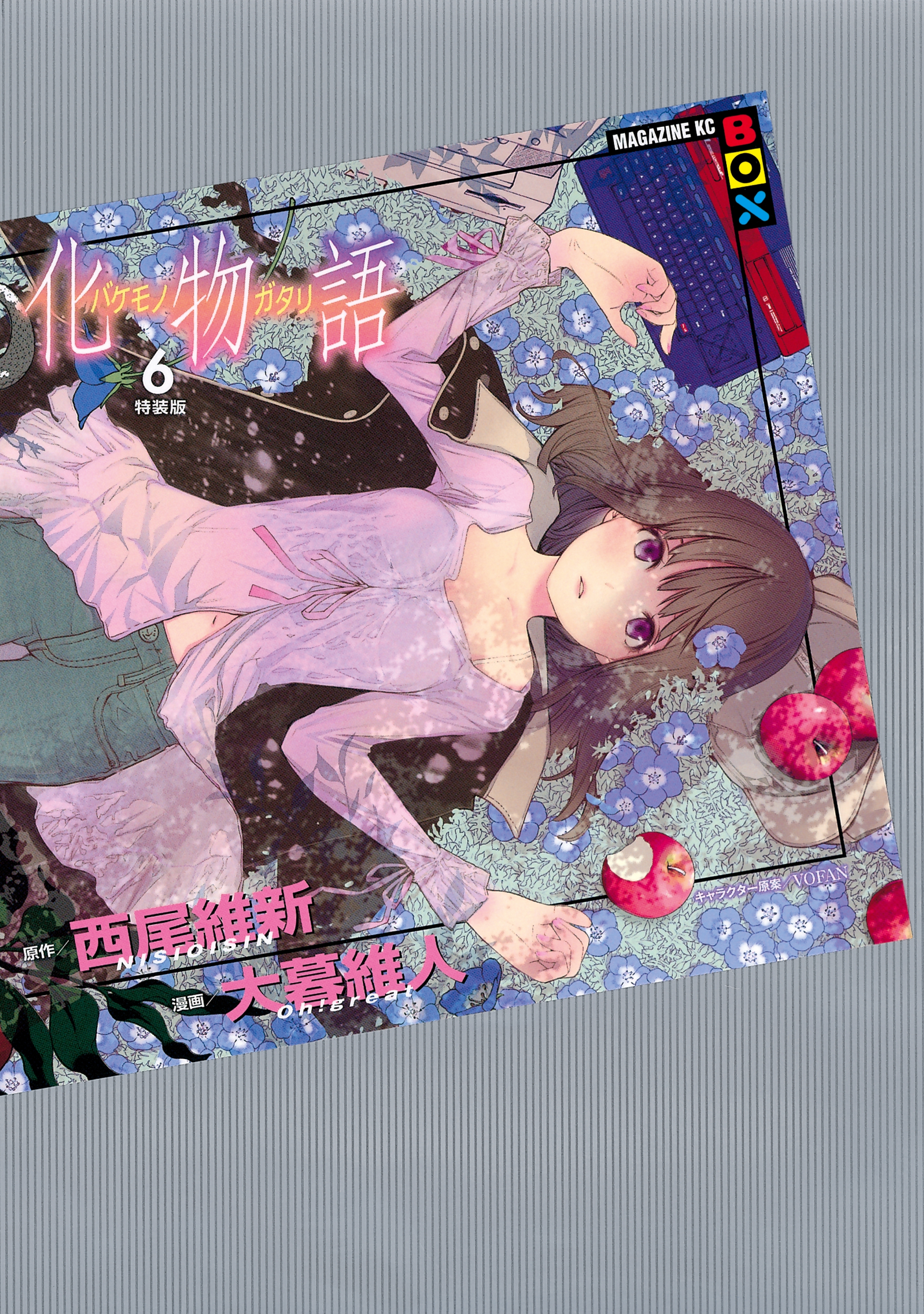 化物語（６）　特装版