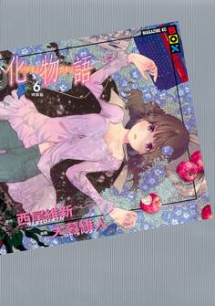 化物語(6) 特装版