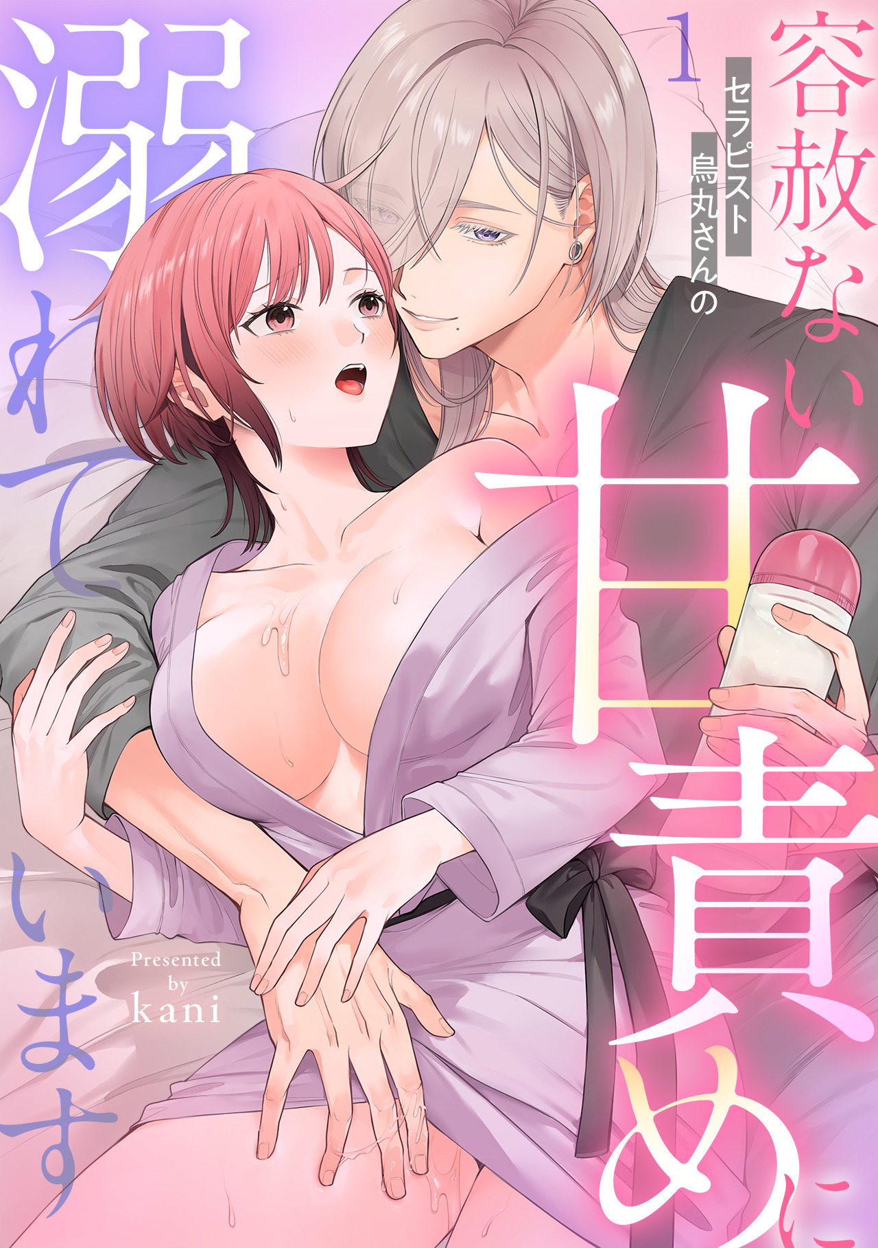 セラピスト烏丸さんの容赦ない甘責めに溺れています【TL版】(1)