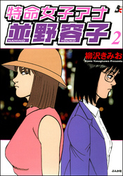 特命女子アナ並野容子