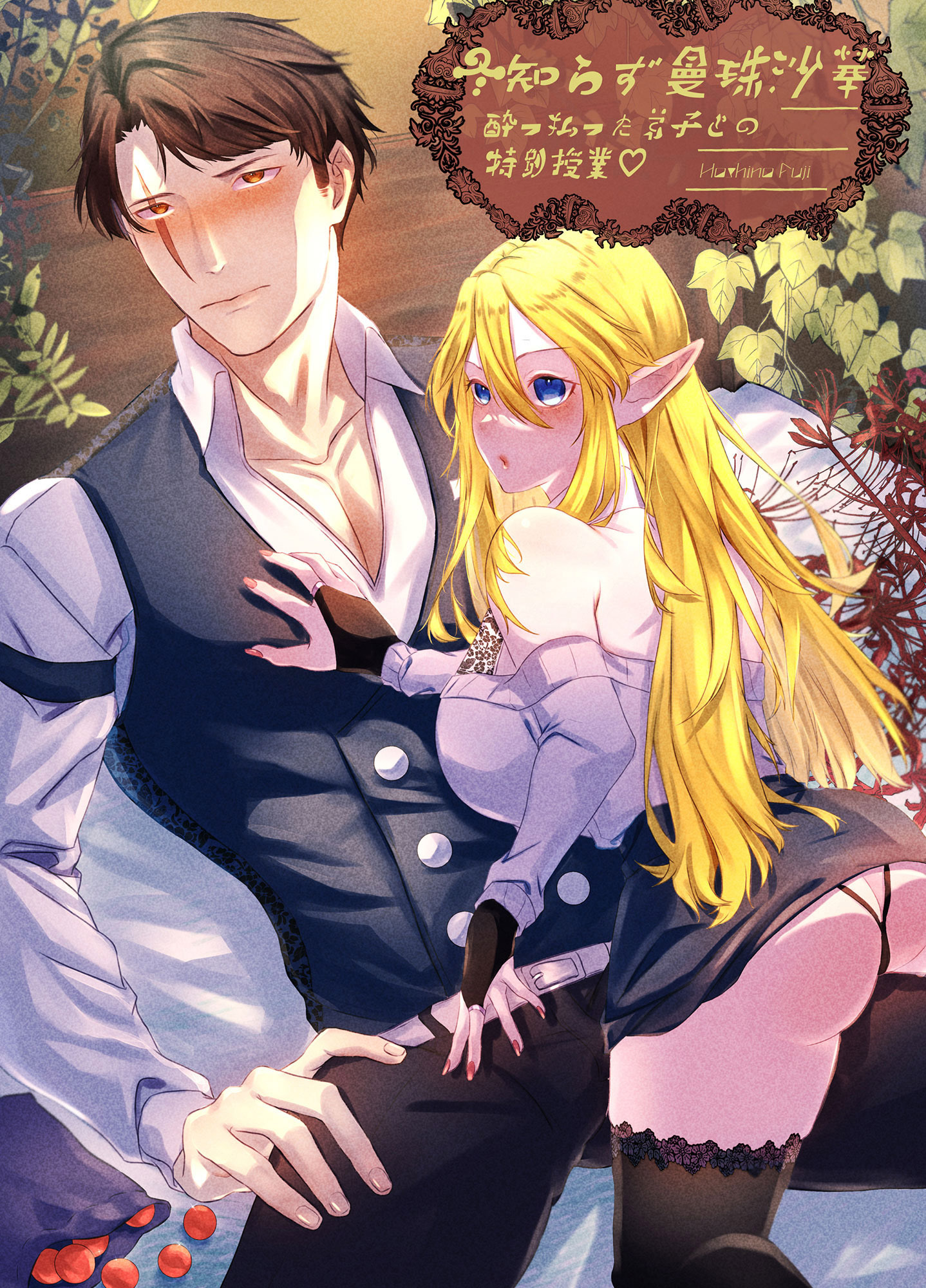 冬知らず曼珠沙華 酔っ払った弟子との特別授業