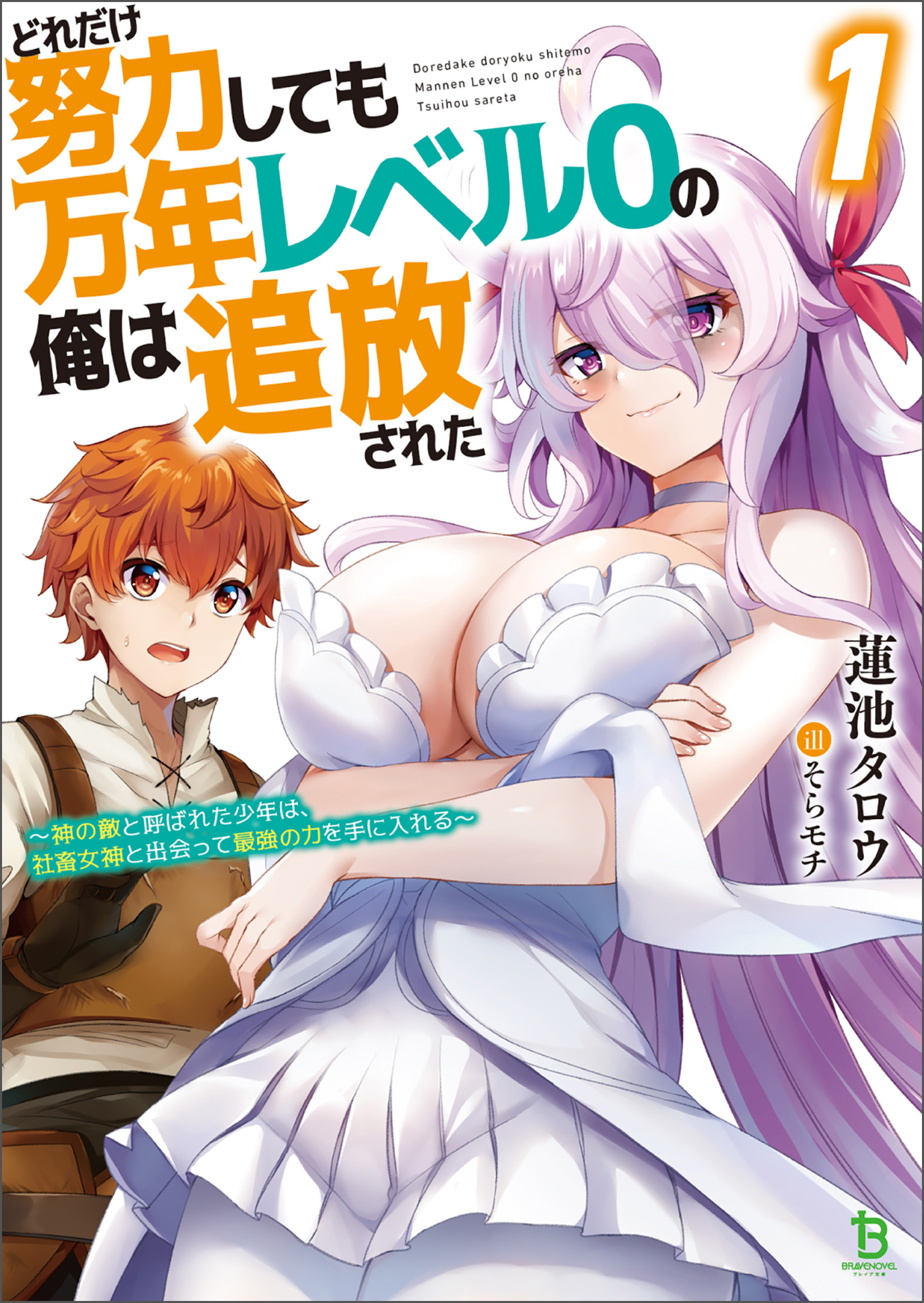 どれだけ努力しても万年レベル０の俺は追放された～神の敵と呼ばれた少年は、社畜女神と出会って最強の力を手に入れる～（ブレイブ文庫）