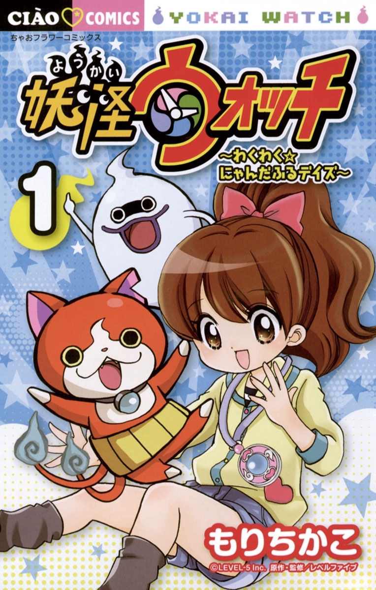 妖怪ウォッチ～わくわく☆にゃんだふるデイズ～　1