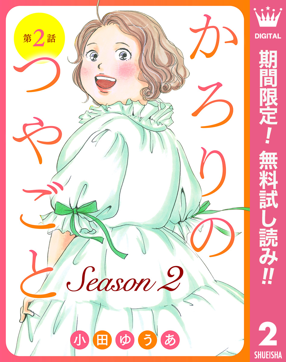 【単話売】かろりのつやごと Season2【期間限定無料】 2