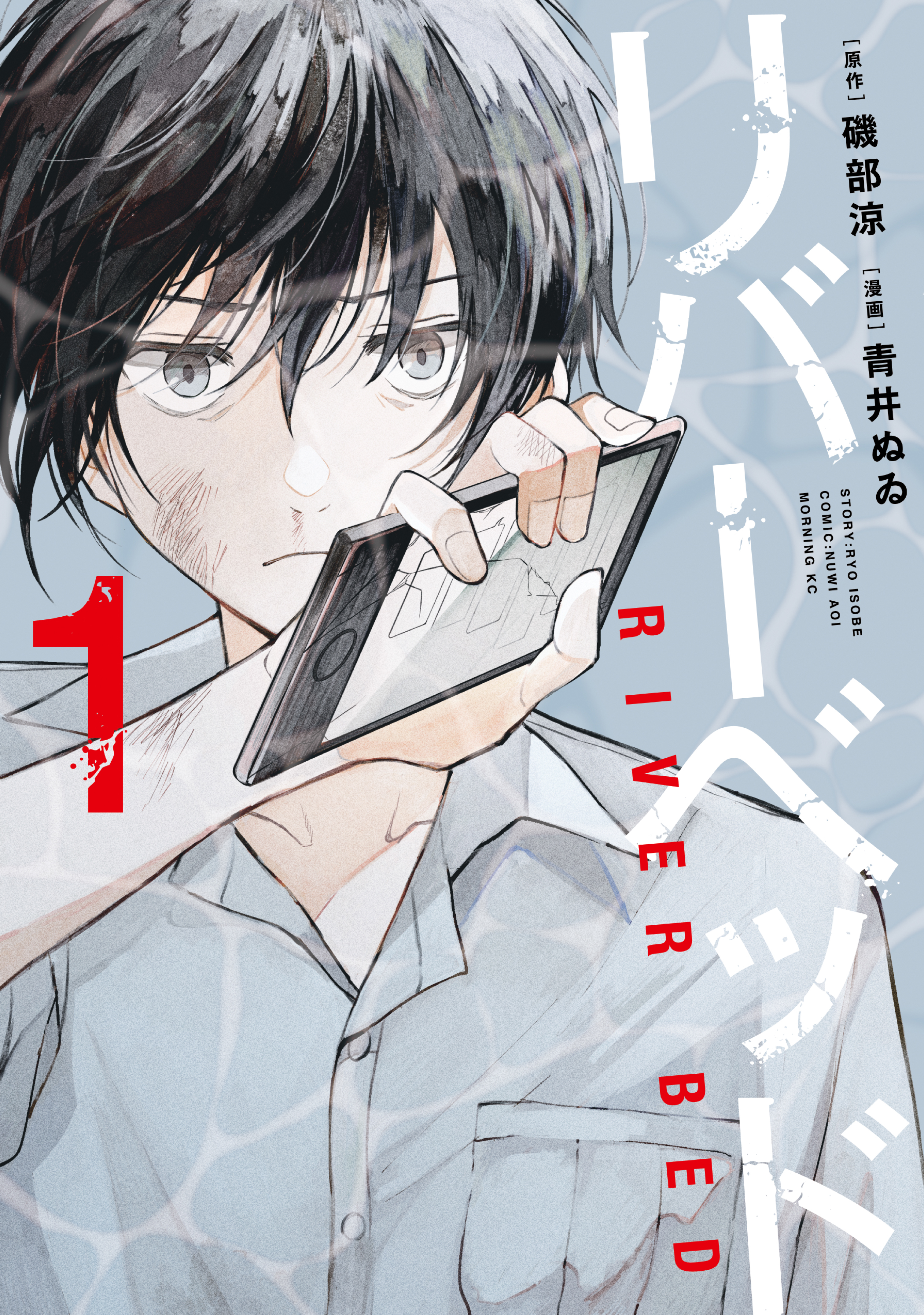 【期間限定　無料お試し版　閲覧期限2026年5月14日】リバーベッド（１）