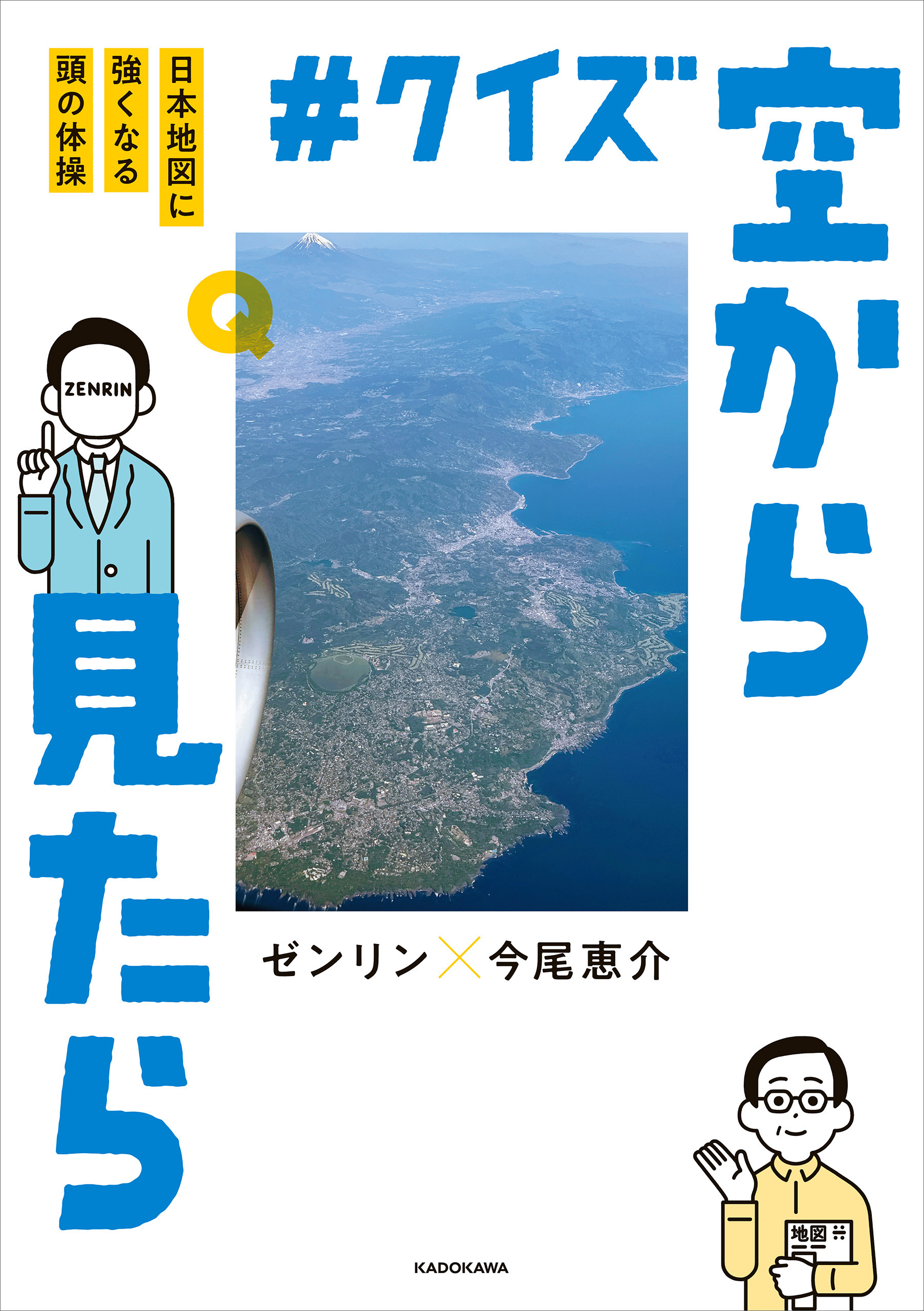#クイズ空から見たら　日本地図に強くなる頭の体操