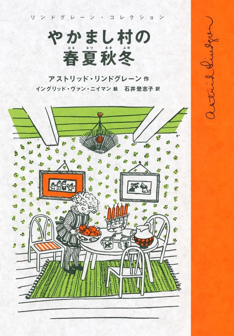 やかまし村の春夏秋冬