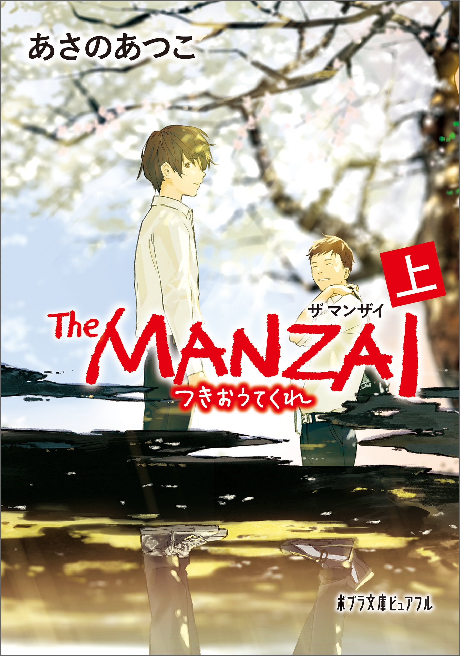 Ｔｈｅ　ＭＡＮＺＡＩ　上　つきおうてくれ