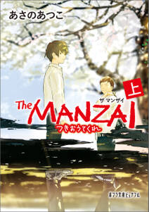 Ｔｈｅ　ＭＡＮＺＡＩ　上　つきおうてくれ