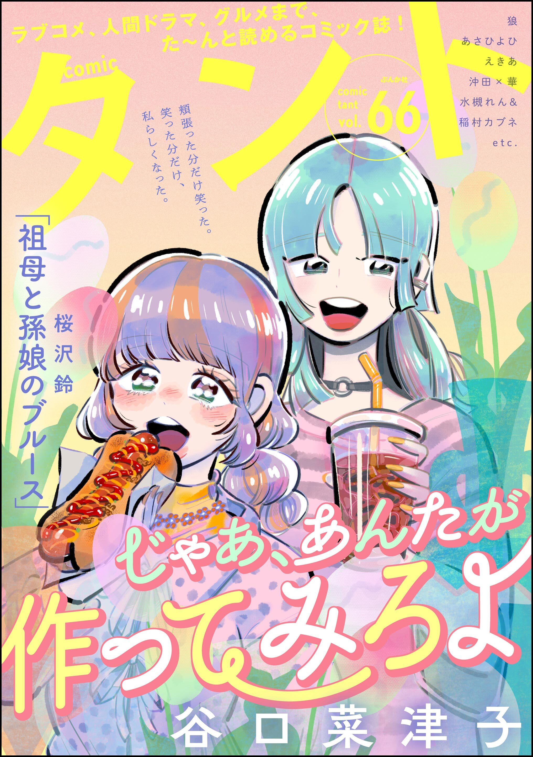 comicタント　Vol.66