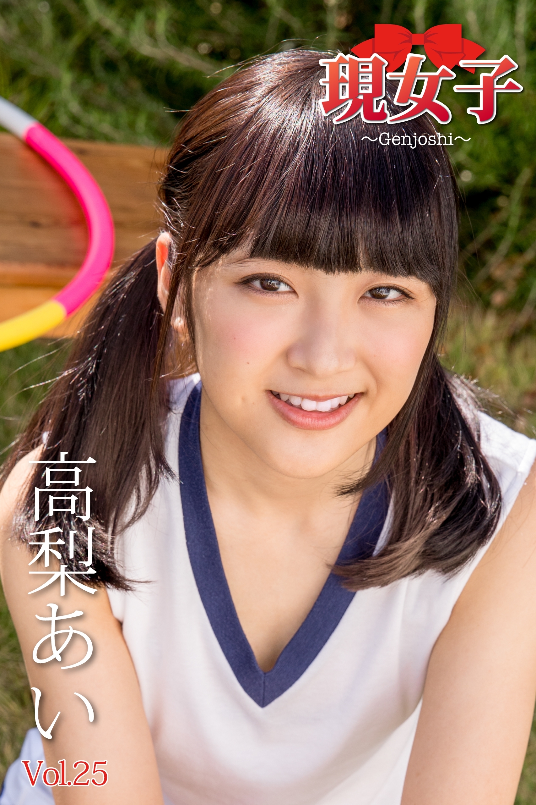 高梨あい　現女子　Vol.25