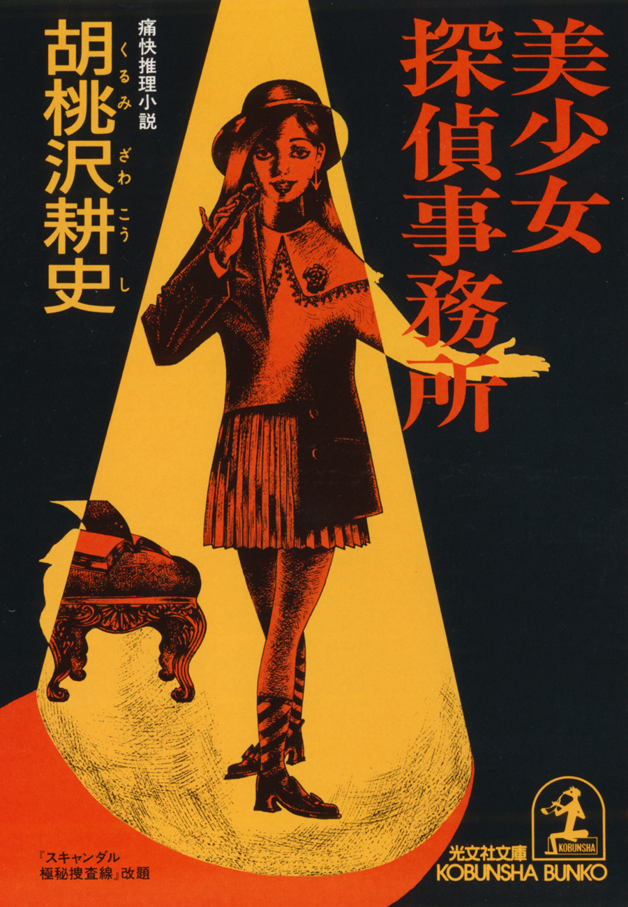 美少女探偵事務所