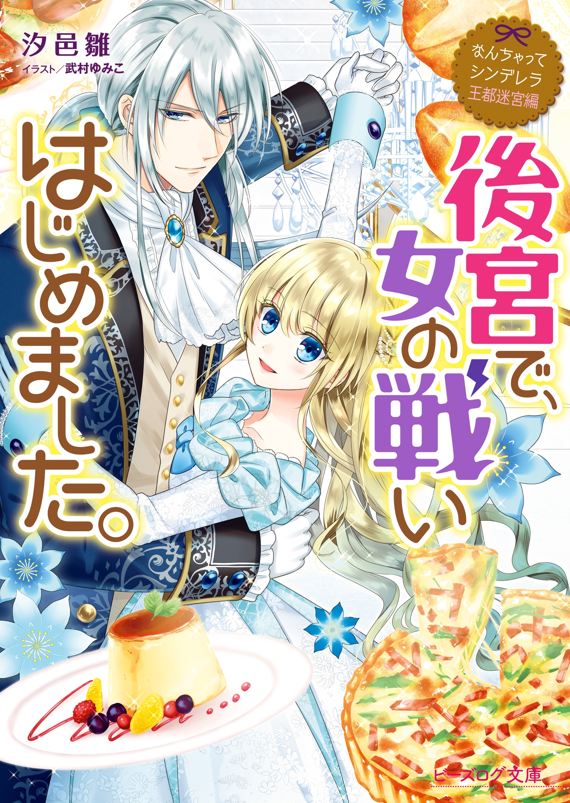 なんちゃってシンデレラ 王都迷宮編　後宮で、女の戦いはじめました。