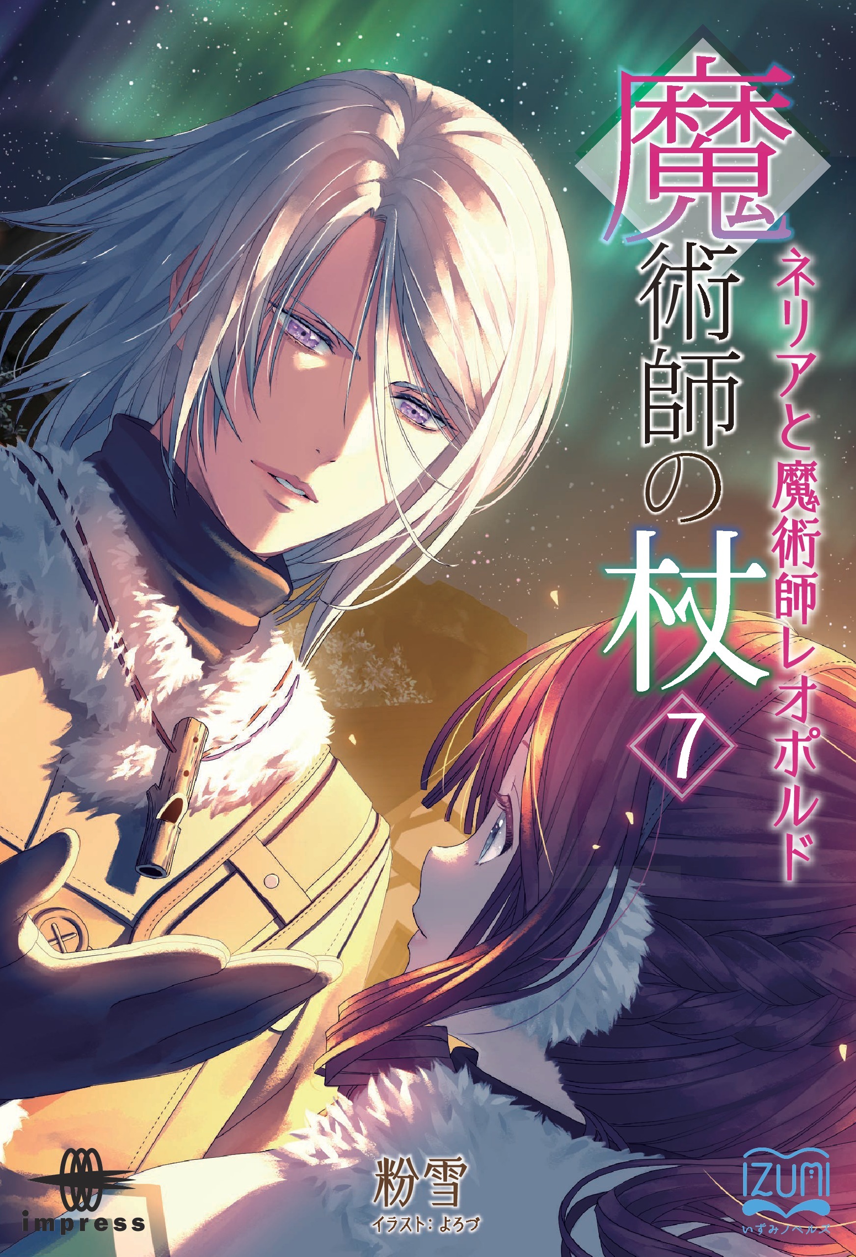 魔術師の杖⑦　ネリアと魔術師レオポルド