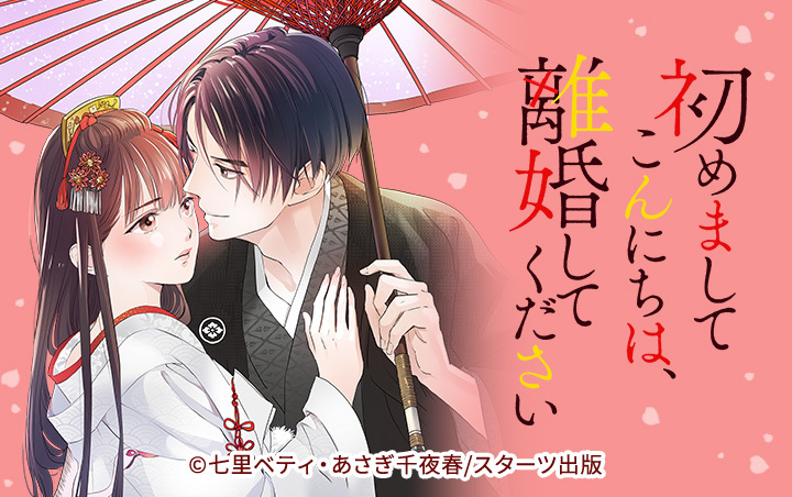 56話無料]初めましてこんにちは、離婚してください(全65話)|七里ベティ