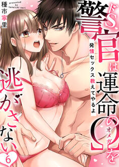 ドS警官は運命のΩを逃がさない~発情セックス教えてやるよ~(6)