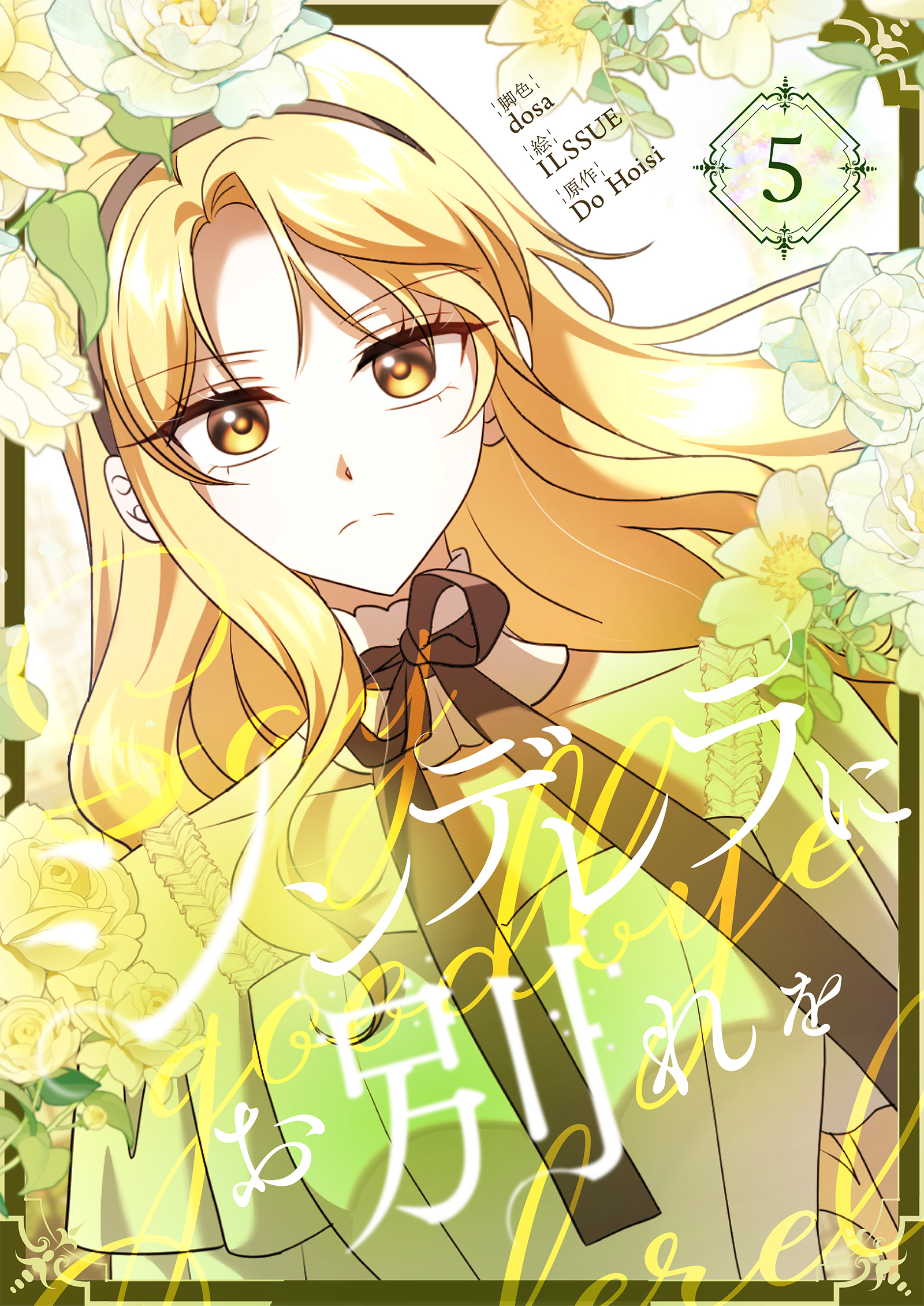 シンデレラにお別れを 5