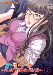 オ・モ・ラ・シ～ＯＬの下半身のイジメ方～